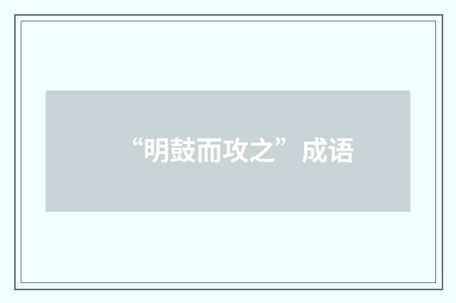 “明鼓而攻之”成语