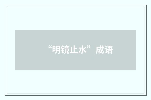 “明镜止水”成语