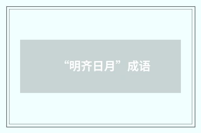 “明齐日月”成语