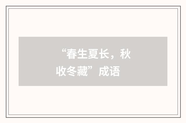 “春生夏长，秋收冬藏”成语