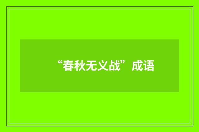 “春秋无义战”成语