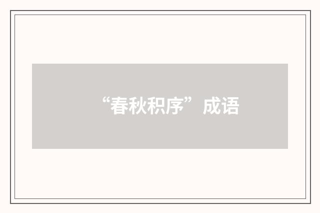 “春秋积序”成语