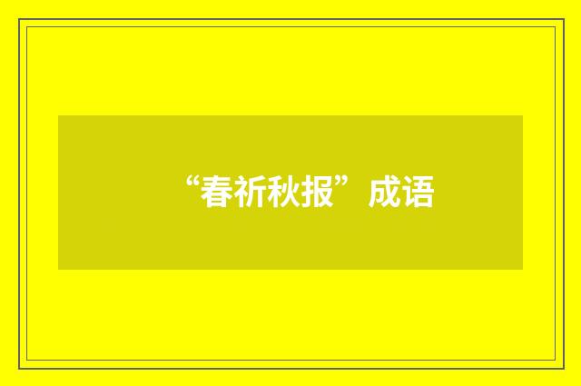 “春祈秋报”成语