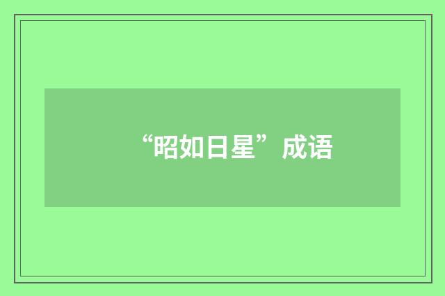 “昭如日星”成语