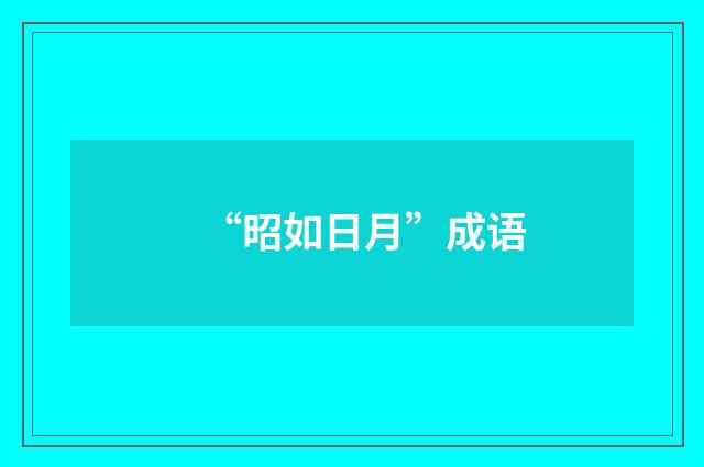 “昭如日月”成语