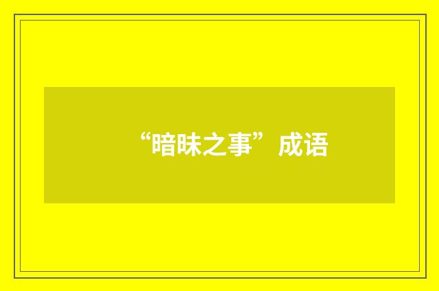 “暗昧之事”成语
