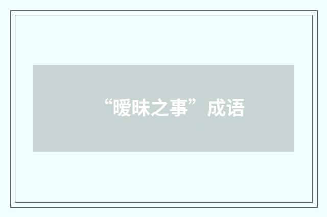 “暧昧之事”成语