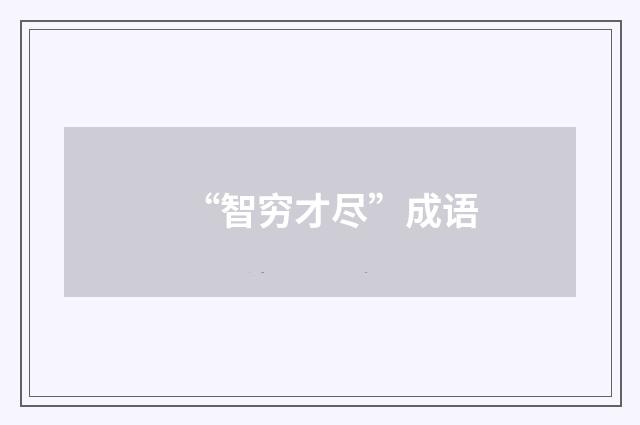 “智穷才尽”成语