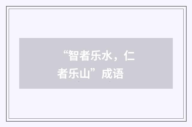 “智者乐水，仁者乐山”成语
