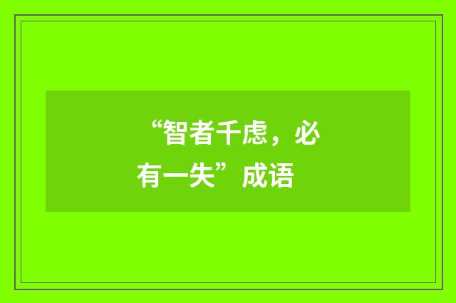 “智者千虑，必有一失”成语