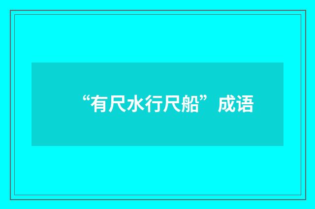 “有尺水行尺船”成语