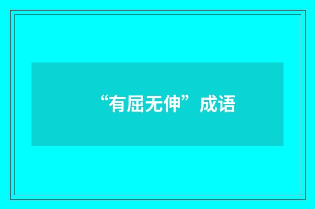 “有屈无伸”成语