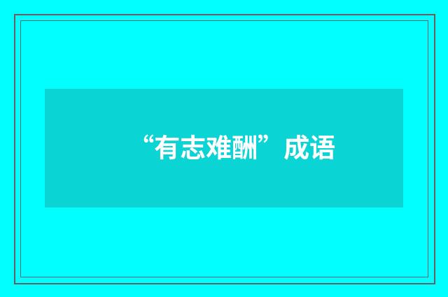“有志难酬”成语