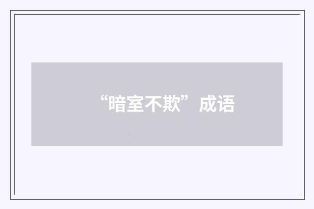 “暗室不欺”成语