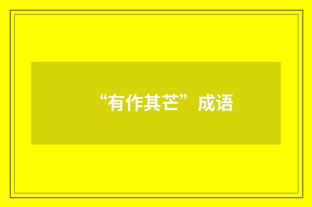 “有作其芒”成语