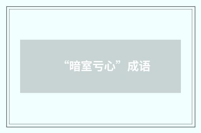 “暗室亏心”成语