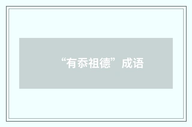 “有忝祖德”成语