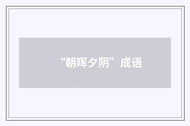 “朝晖夕阴”成语