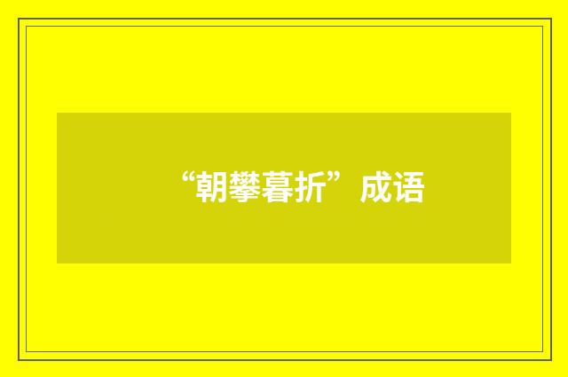 “朝攀暮折”成语