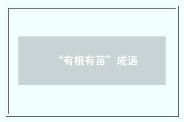 “有根有苗”成语