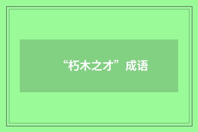 “朽木之才”成语