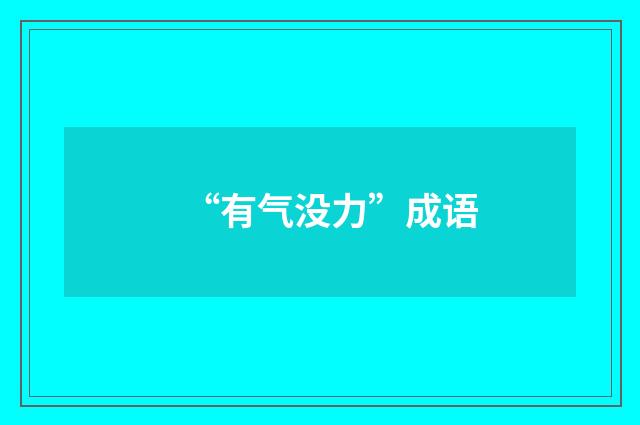 “有气没力”成语