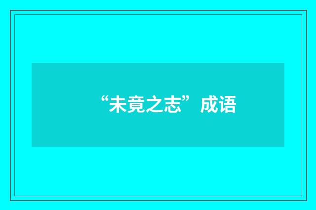 “未竟之志”成语