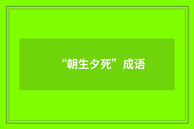 “朝生夕死”成语
