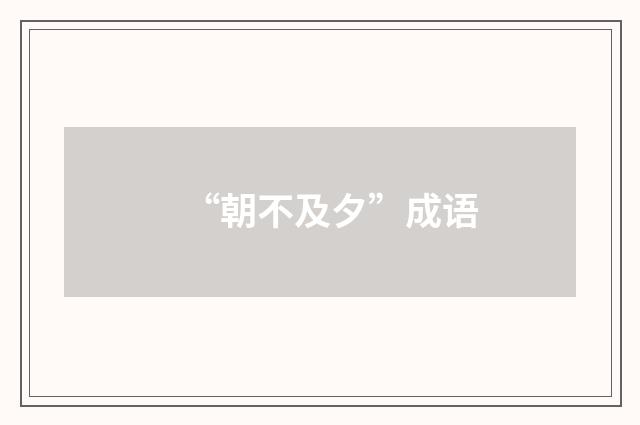 “朝不及夕”成语