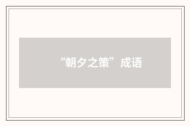 “朝夕之策”成语