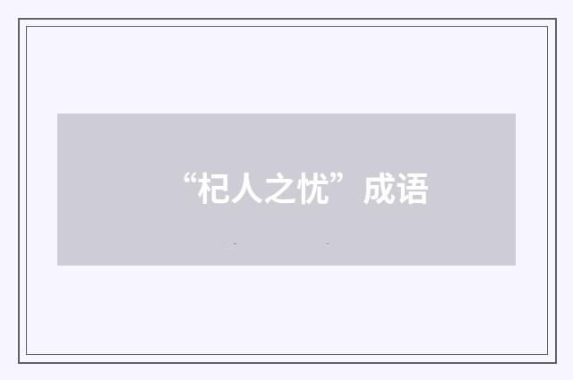 “杞人之忧”成语