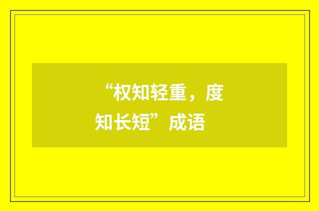 “权知轻重，度知长短”成语
