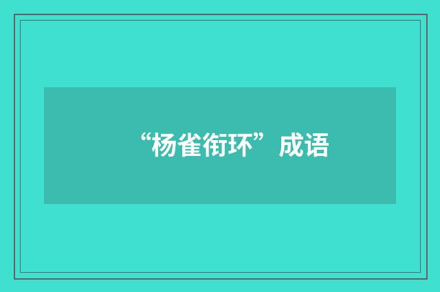 “杨雀衔环”成语