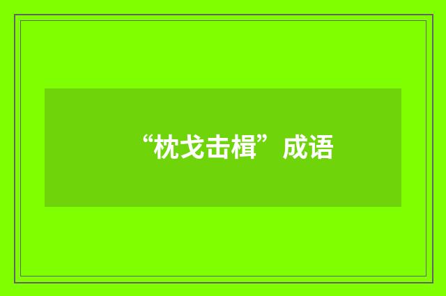 “枕戈击楫”成语