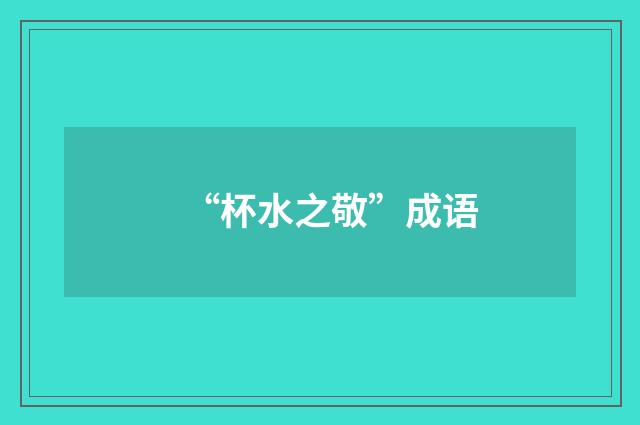 “杯水之敬”成语