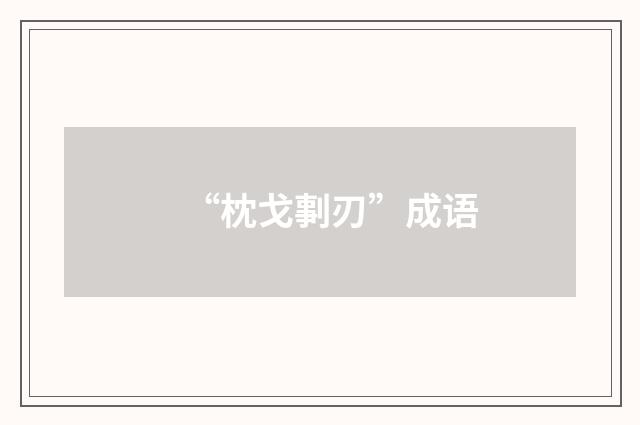 “枕戈剚刃”成语