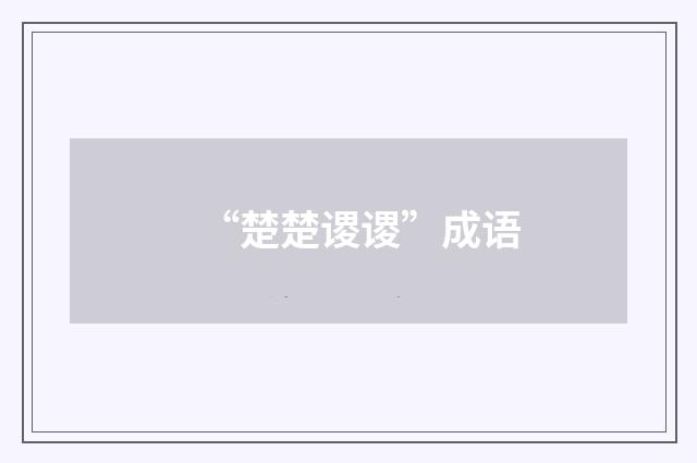 “楚楚谡谡”成语