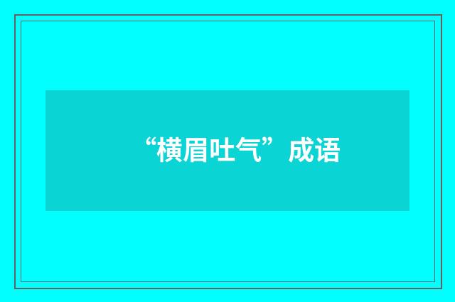 “横眉吐气”成语