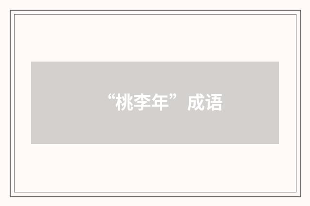 “桃李年”成语