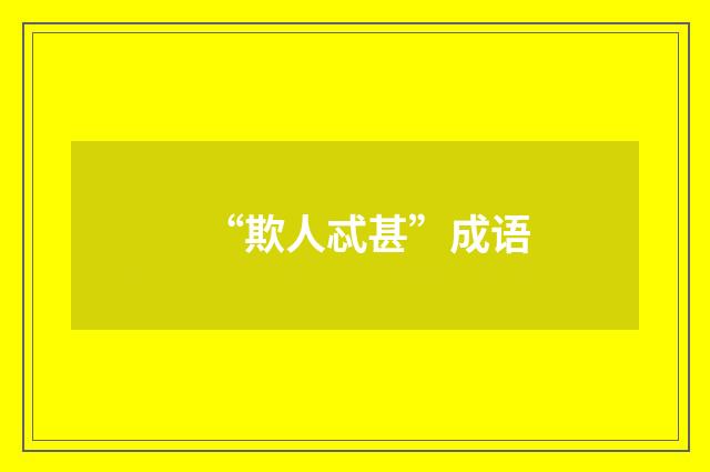 “欺人忒甚”成语