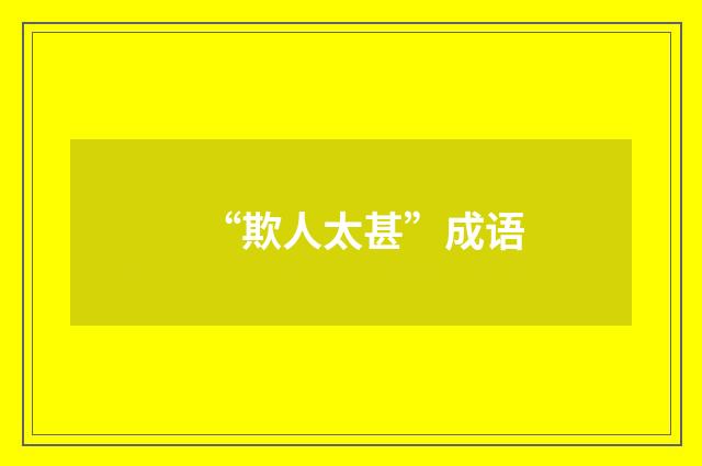 “欺人太甚”成语
