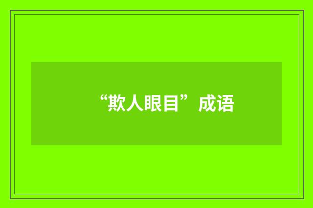 “欺人眼目”成语