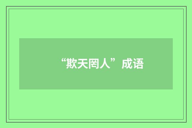 “欺天罔人”成语