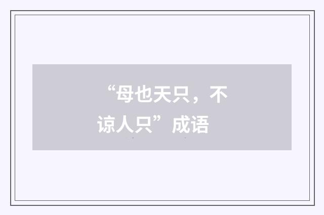 “母也天只,不谅人只”成语