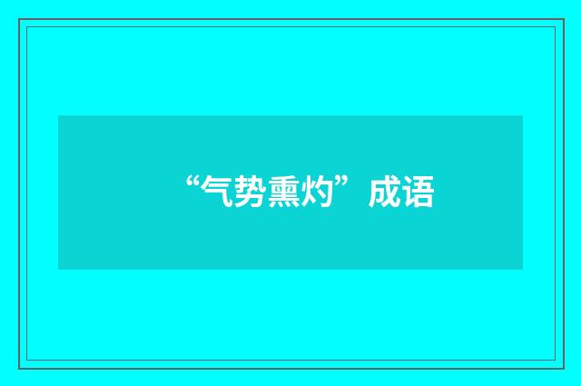 “气势熏灼”成语