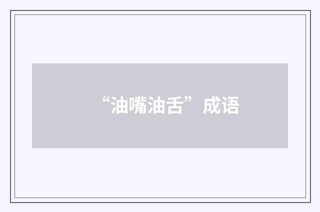 “油嘴油舌”成语