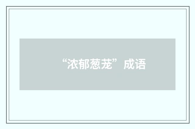 “浓郁葱茏”成语