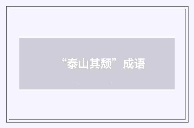 “泰山其颓”成语