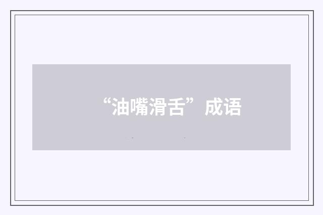 “油嘴滑舌”成语