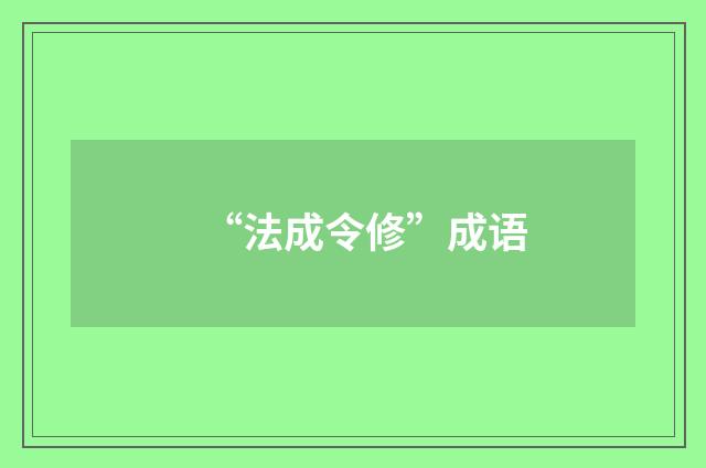“法成令修”成语